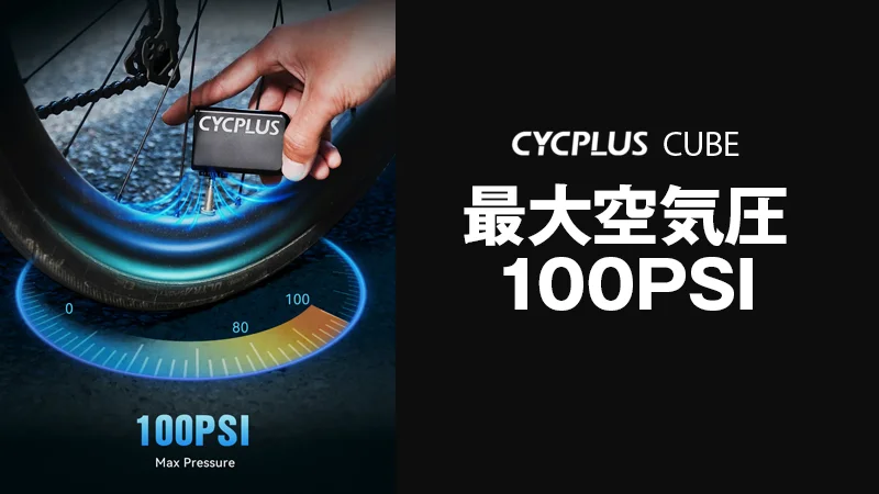 CYCPLUS CUBE（サイクプラス キューブ）は100psi