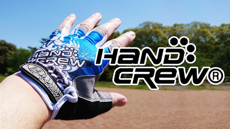 HAND CREW（ハンドクルー）グローブ指切りのトップイメージ