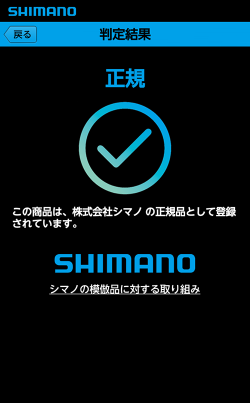 シマノの模造品判定アプリ