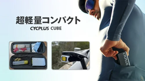 CYCPLUS CUBE（サイクプラス キューブ）の携帯性