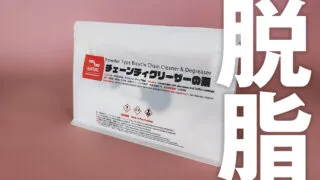 GOTALチェーンディグリーザーでの脱脂