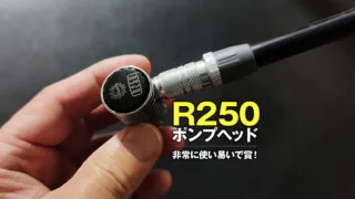 R250は使い易い！