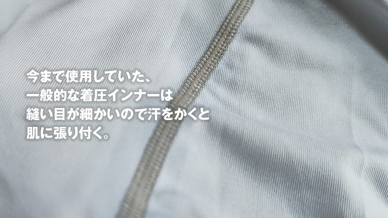 一般的な着圧インナー
