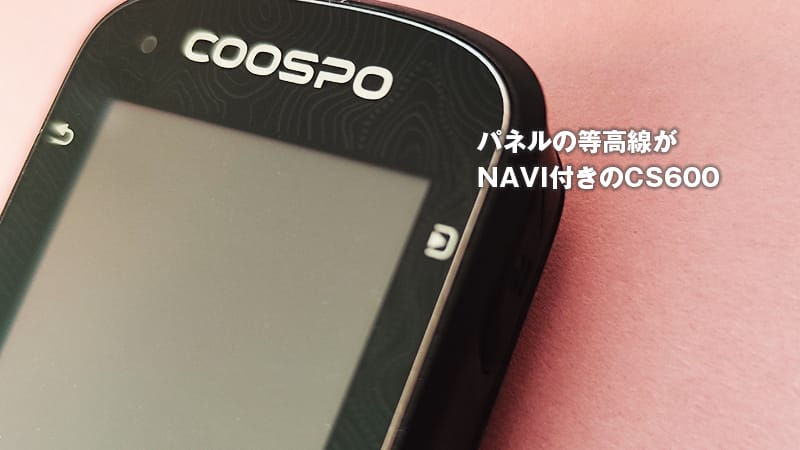 COOSPOのカラータッチパネルサイコン CS600レビュー！ | バイシクルINFO