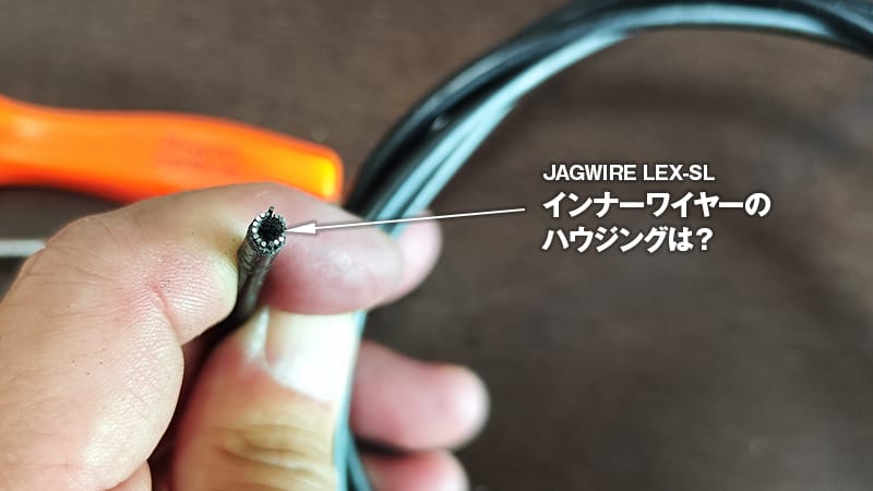 交換前のジャグワイヤーにインナーのハウジングは？
