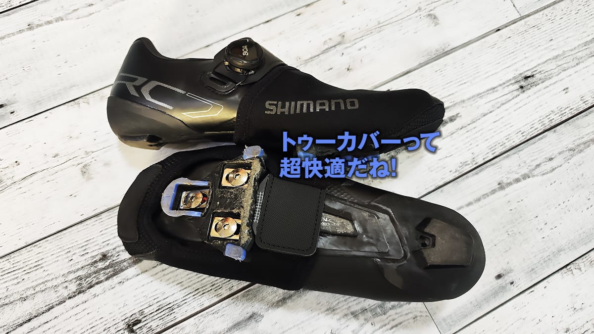 SHIMANOトゥーカバーって快適だね！